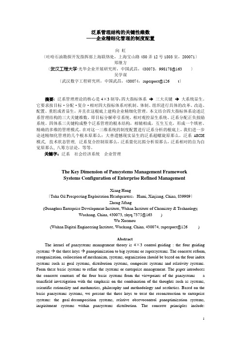 泛系管理结构的关键性维数——企业精细化管理的制度配置