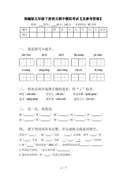 部编版五年级下册语文期中模拟考试【及参考答案】