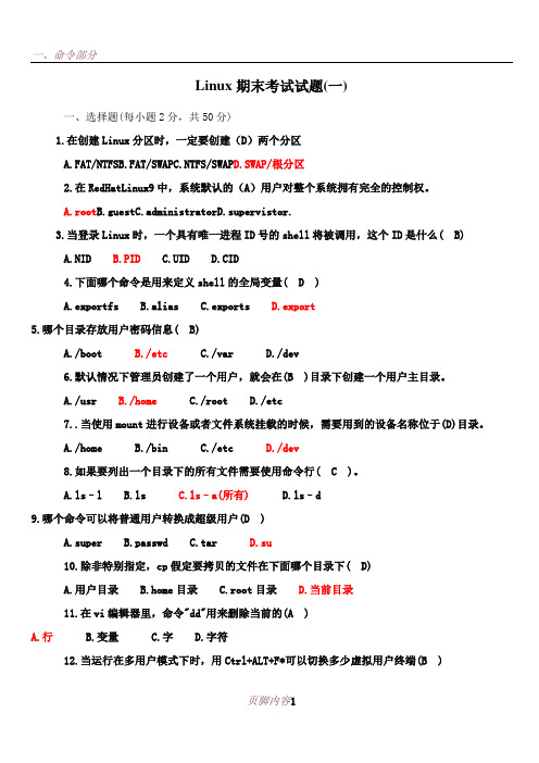 Linux-期末考试题(含答案)
