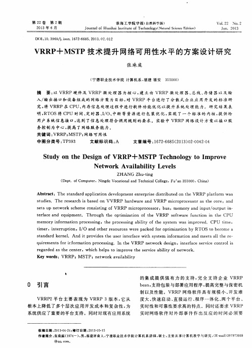 VRRP+MSTP技术提升网络可用性水平的方案设计研究