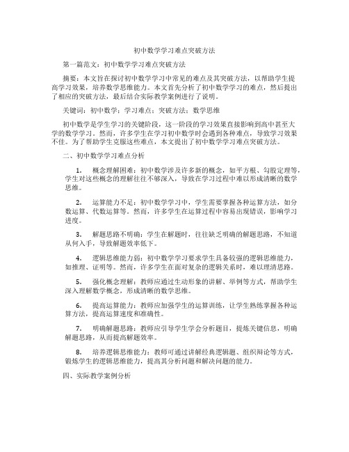 初中数学学习难点突破方法(含示范课课程设计、学科学习情况总结)