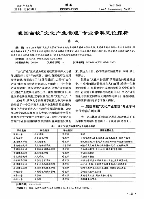 我国高校“文化产业管理”专业学科定位探析