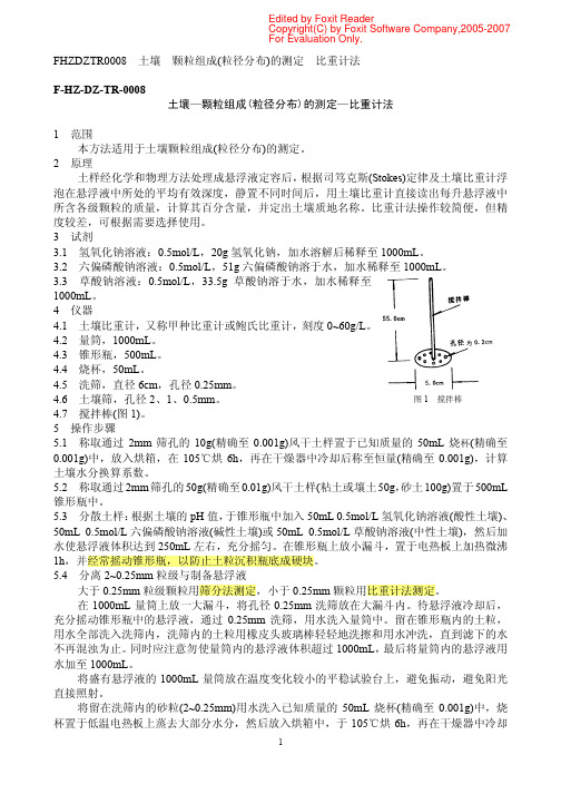 土壤—颗粒组成(粒径分布)的测定—比重计法