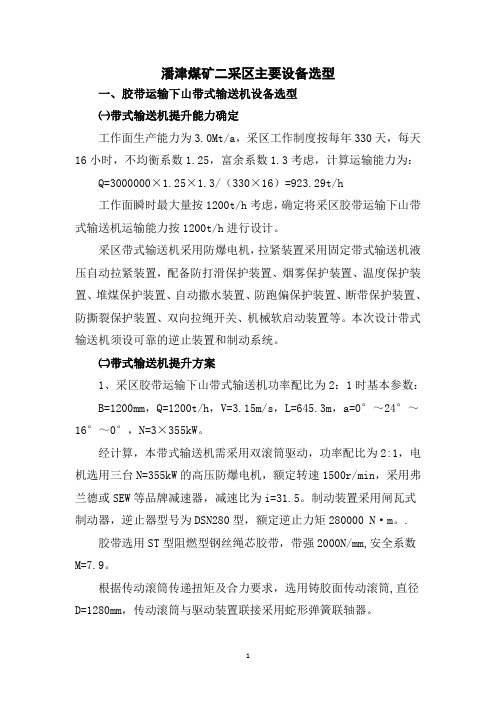 潘津二采区主要设备选型 (2)