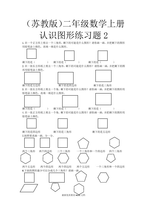 (苏教版)二年级数学上册-认识图形练习题2