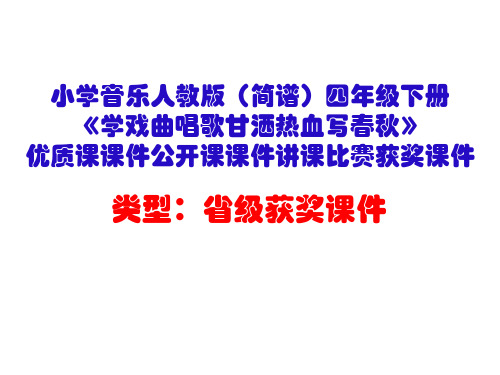 小学音乐人教版(简谱)四年级下册《学戏曲唱歌甘洒热血写春秋》优质课课件公开课课件讲课比赛获奖课件D011