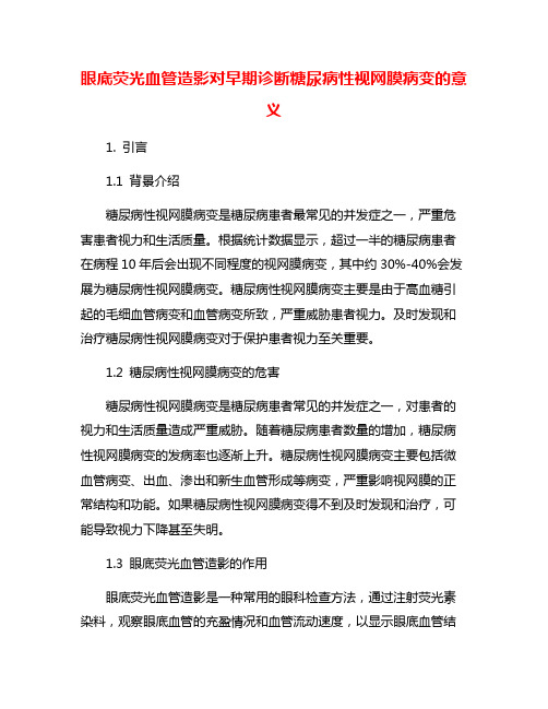 眼底荧光血管造影对早期诊断糖尿病性视网膜病变的意义