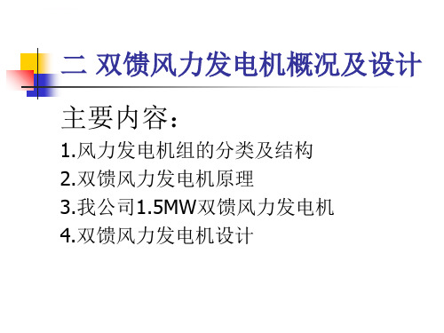 第二章双馈风力发电机的原理及设计ppt课件