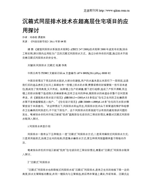 沉箱式同层排水技术在超高层住宅项目的应用探讨