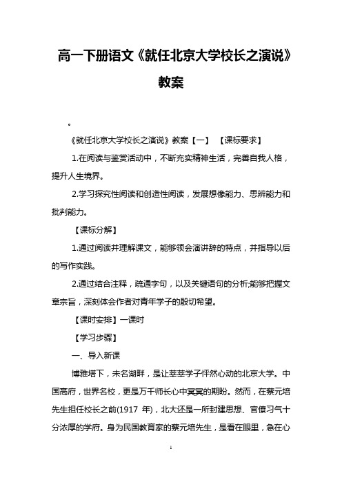 高一下册语文《就任北京大学校长之演说》教案