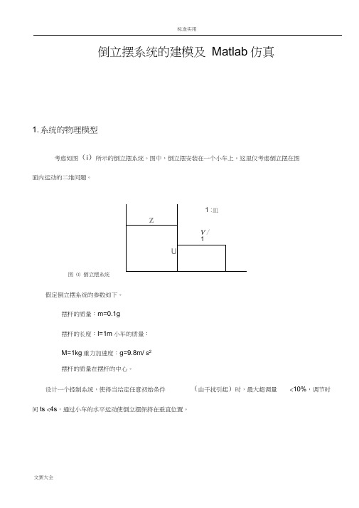 倒立摆系统地建模及Matlab仿真