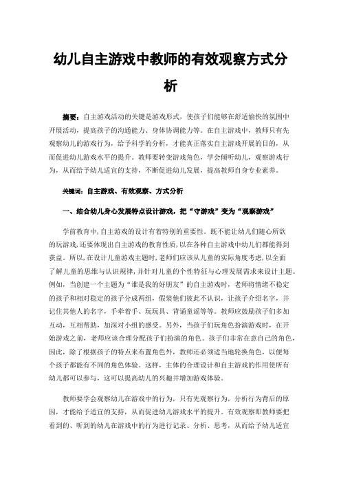 幼儿自主游戏中教师的有效观察方式分析