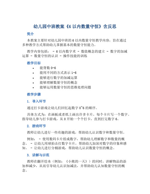 幼儿园中班教案《6以内数量守恒》含反思