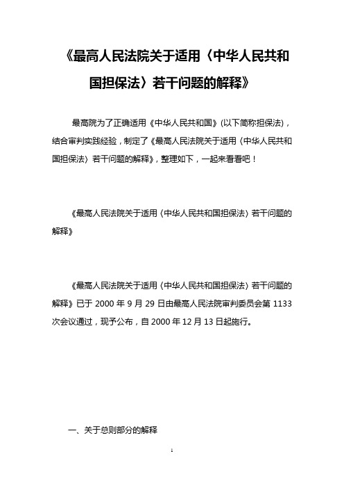 《最高人民法院关于适用〈中华人民共和国担保法〉若干问题的解释》