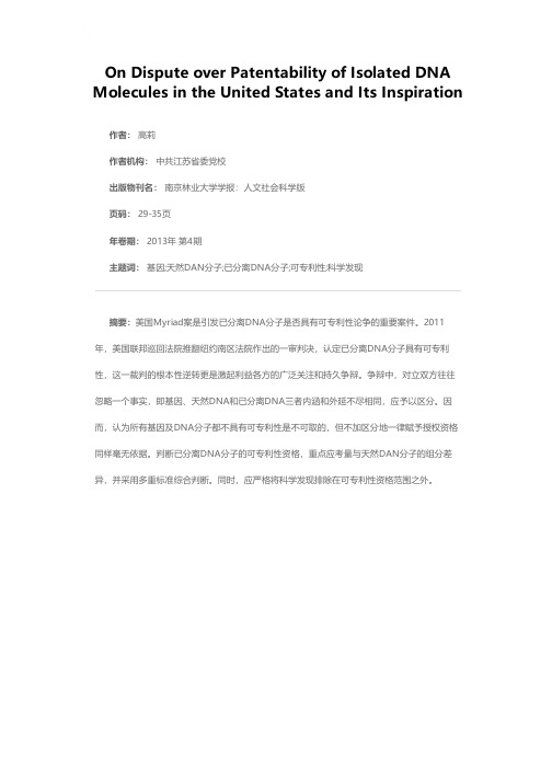 美国已分离DNA分子可专利性之辩及启示