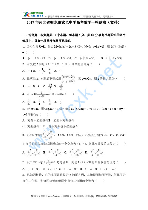 2017年河北省衡水市高考数学一模试卷(文科) Word版含解析