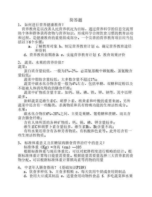 公共营养师简答题