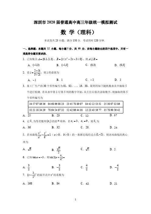 深圳市2020届普通高中高三年级模拟测试(理数试题)含答案