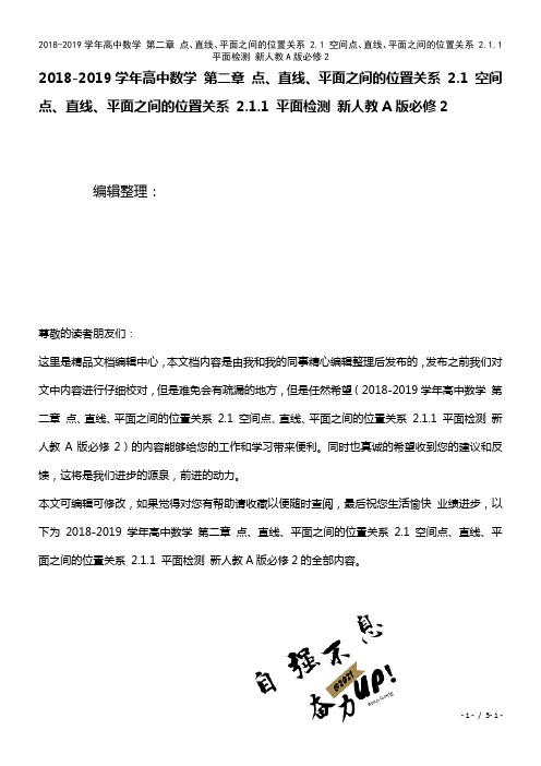 高中数学第二章点、直线、平面之间的位置关系2.1空间点、直线、平面之间的位置关系2.1.1平面检测