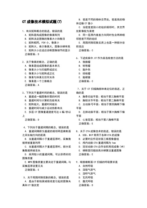 CT成像技术模拟试题已看