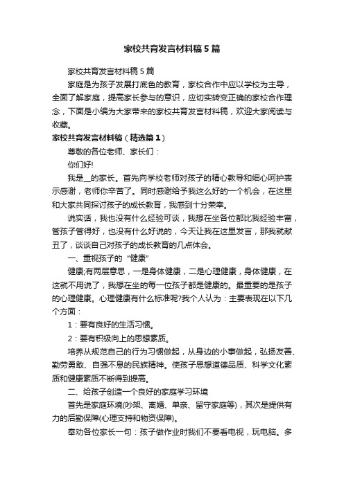 家校共育发言材料稿5篇