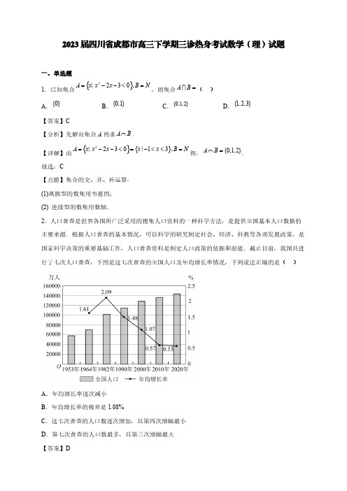 2023届四川省成都市高三下学期三诊热身考试数学(理)试题【含答案】