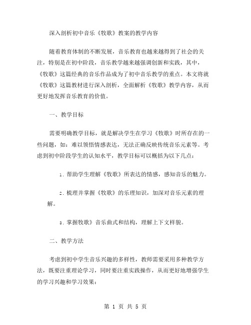 深入剖析初中音乐《牧歌》教案的教学内容