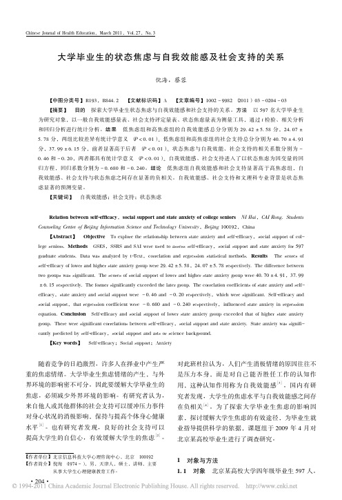 大学毕业生的状态焦虑与自我效能感及社会支持的关系