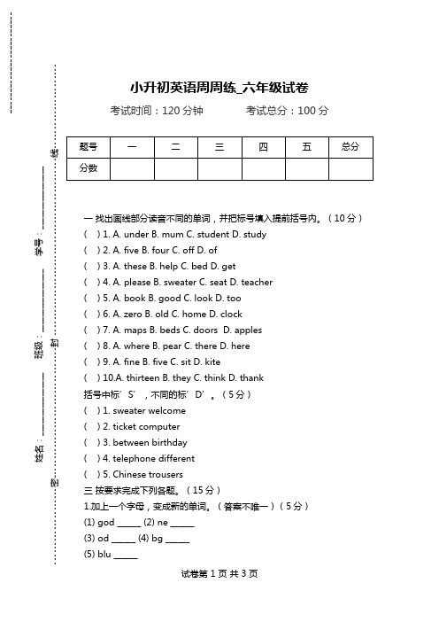 小升初英语周周练_六年级试卷.doc