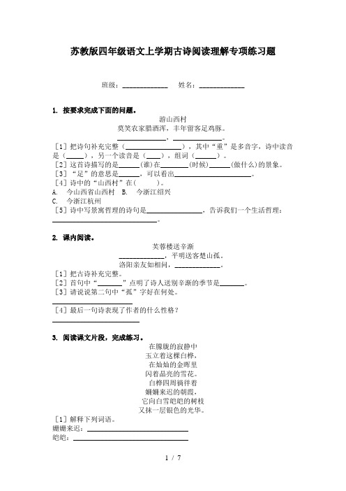 苏教版四年级语文上学期古诗阅读理解专项练习题