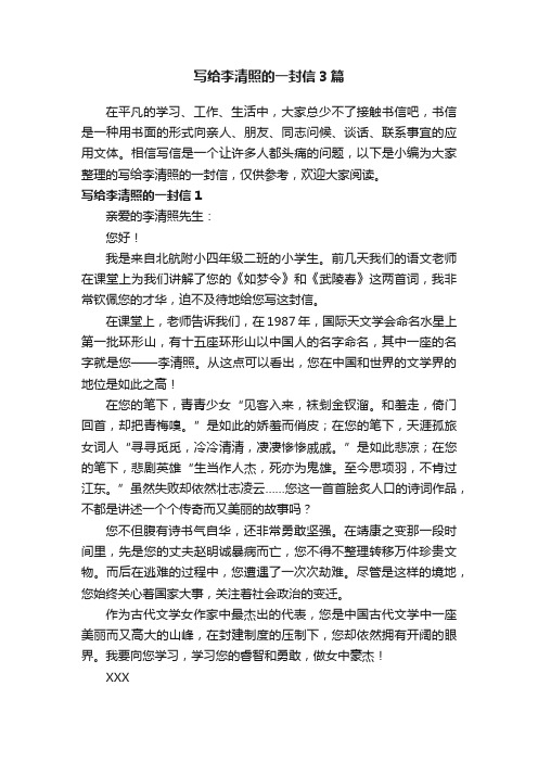 写给李清照的一封信3篇