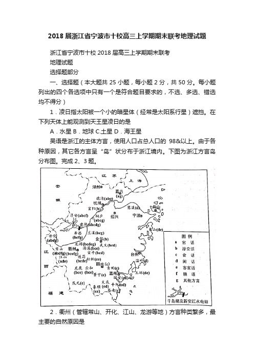 2018届浙江省宁波市十校高三上学期期末联考地理试题