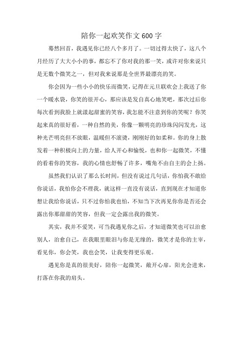 陪你一起欢笑作文600字