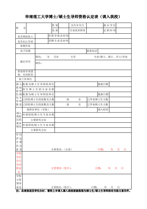 华南理工大学博士硕士生导师资格认定表(调入我校)