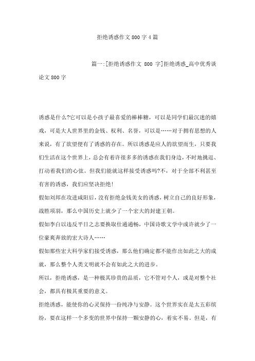 拒绝诱惑作文800字4篇