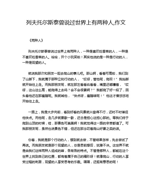 列夫托尔斯泰曾说过世界上有两种人,作文