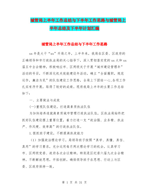 城管局上半年工作总结与下半年工作思路与城管局上半年总结及下半年计划汇编