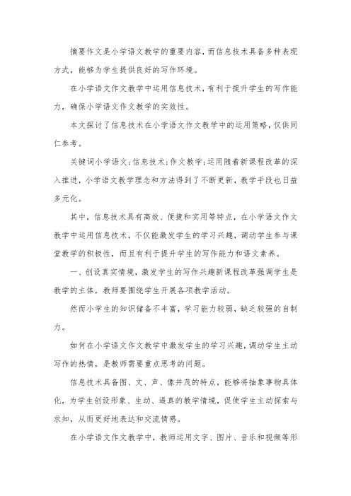 信息技术在作文教学的运用.docx