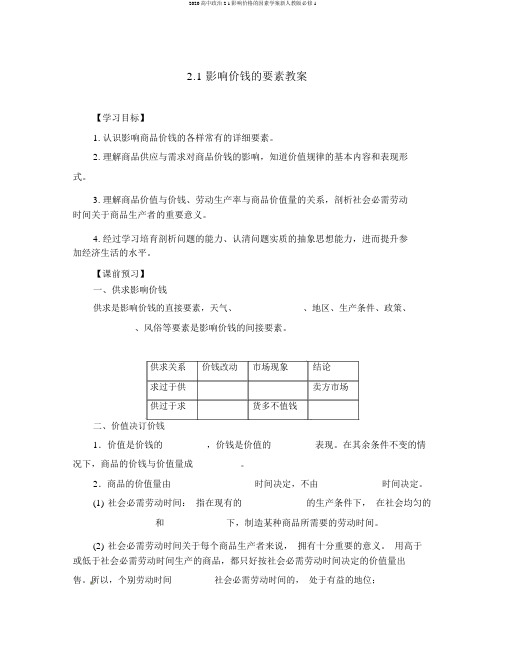 2020高中政治2.1影响价格的因素学案新人教版必修1