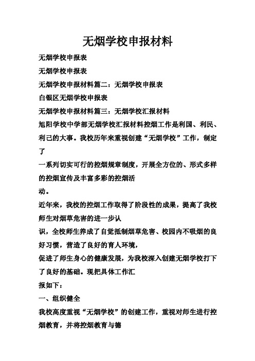 无烟学校申报材料