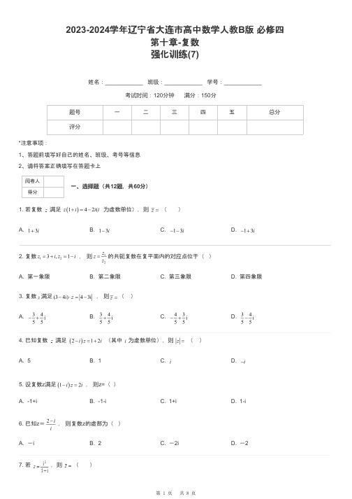 2023-2024学年辽宁省大连市高中数学人教B版 必修四第十章-复数强化训练-7-含解析