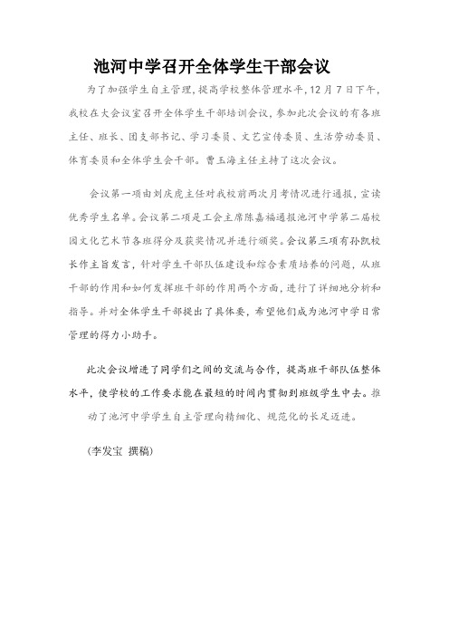 池河中学召开全体学生干部会议