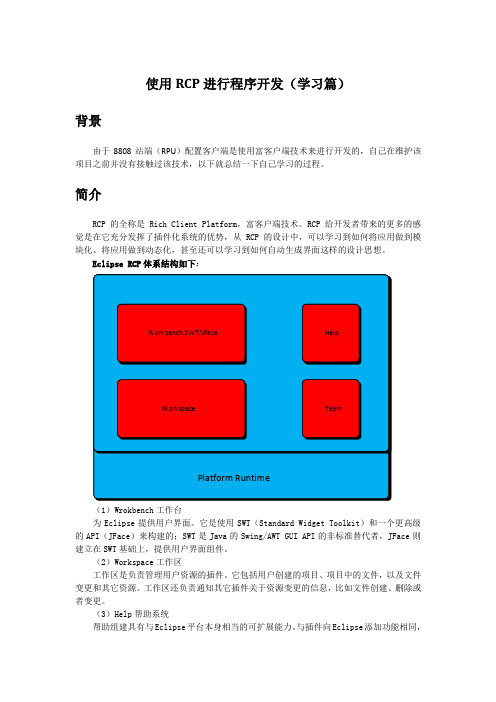 使用RCP进行程序开发(学习篇)