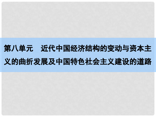 高考历史一轮复习 说全章8 近代中国经济结构的变动与资本主义的曲折发展及中国特色社会主义建设的道路课