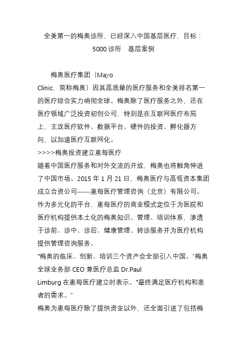 全美第一的梅奥诊所,已经深入中国基层医疗,目标：5000诊所  基层案例