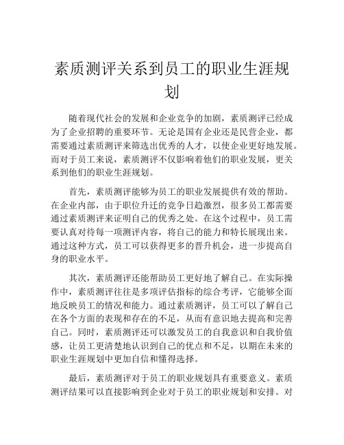 素质测评关系到员工的职业生涯规划