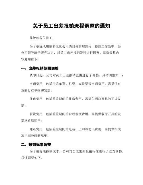 关于员工出差报销流程调整的通知