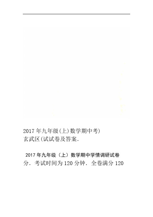 2017年九年级上数学期中考试试卷及答案玄武区