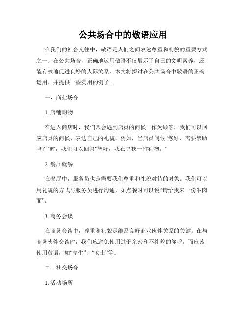 公共场合中的敬语应用