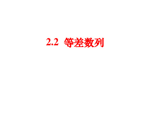 高中数学人教A版必修5第二章2.2等差数列2课时课件